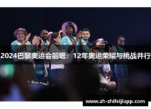 2024巴黎奥运会前瞻：12年奥运荣耀与挑战并行
