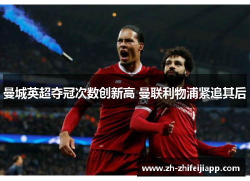 曼城英超夺冠次数创新高 曼联利物浦紧追其后