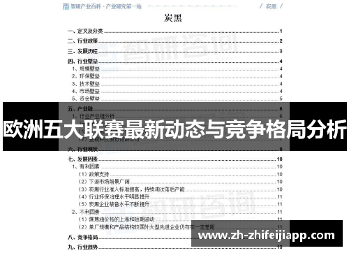 欧洲五大联赛最新动态与竞争格局分析