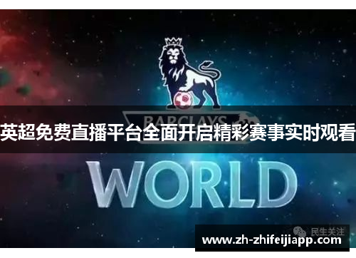 英超免费直播平台全面开启精彩赛事实时观看