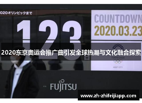 2020东京奥运会推广曲引发全球热潮与文化融合探索