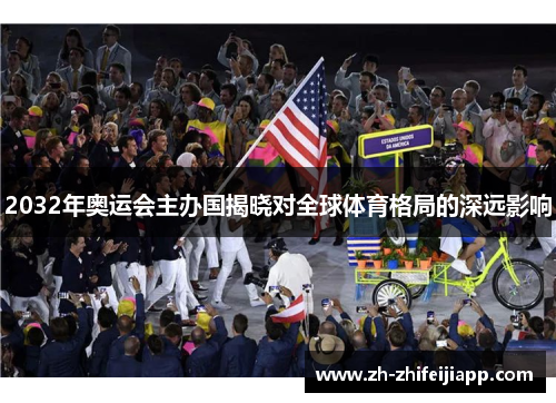 2032年奥运会主办国揭晓对全球体育格局的深远影响