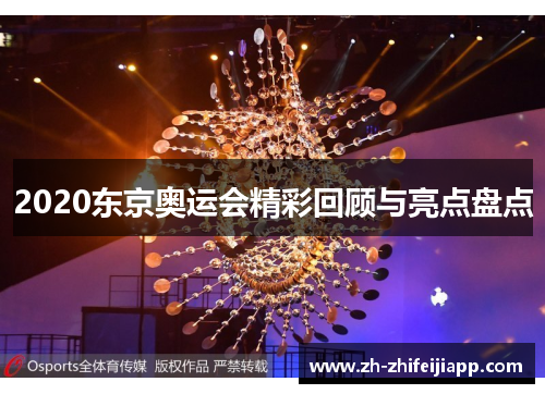 2020东京奥运会精彩回顾与亮点盘点