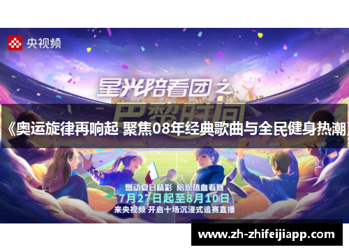 《奥运旋律再响起 聚焦08年经典歌曲与全民健身热潮》