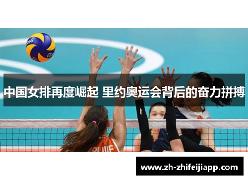 中国女排再度崛起 里约奥运会背后的奋力拼搏