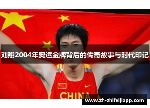 刘翔2004年奥运金牌背后的传奇故事与时代印记