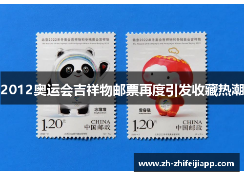 2012奥运会吉祥物邮票再度引发收藏热潮