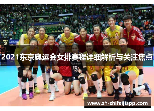 2021东京奥运会女排赛程详细解析与关注焦点