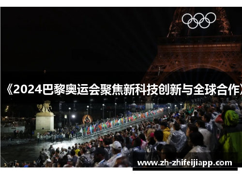 《2024巴黎奥运会聚焦新科技创新与全球合作》