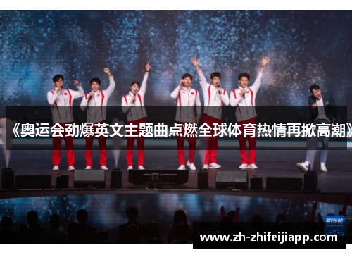 《奥运会劲爆英文主题曲点燃全球体育热情再掀高潮》