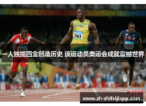 一人独揽四金创造历史 该运动员奥运会成就震撼世界