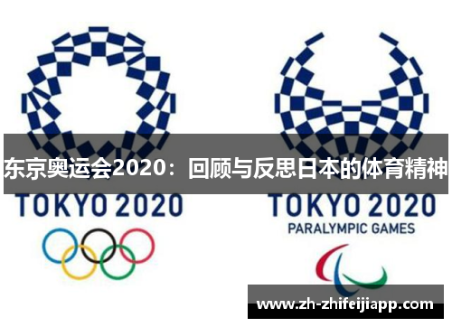 东京奥运会2020：回顾与反思日本的体育精神