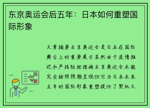 东京奥运会后五年：日本如何重塑国际形象